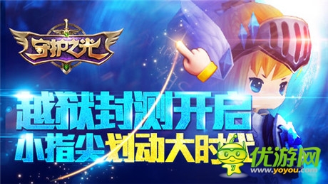 劃”時(shí)代鐘聲敲響《守護(hù)之光》越獄封測(cè)開啟