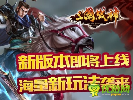 海量系統(tǒng)更新上線《三國(guó)戰(zhàn)神》新版本即將來(lái)襲
