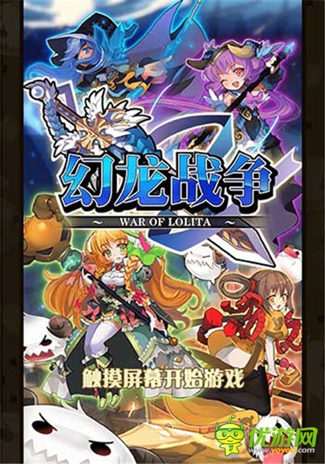 誰說Q萌打不爽《幻龍戰(zhàn)爭》頂級戰(zhàn)斗體驗