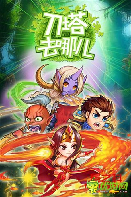 人在塔在女神在《刀塔去哪兒》今日公測(cè)等你來(lái)戰(zhàn)