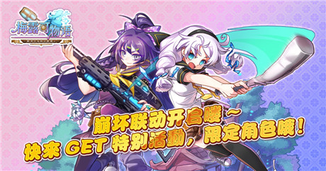 并肩戰(zhàn)斗《梅露可物語》攜手《崩壞學園》聯(lián)合活動來襲