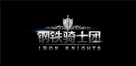 體驗(yàn)非凡魅力《鋼鐵騎士團(tuán)》超震動(dòng)預(yù)告站首發(fā)