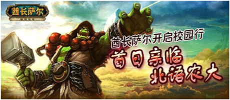 酋長(zhǎng)薩爾開啟校園行 首日親臨北語農(nóng)大