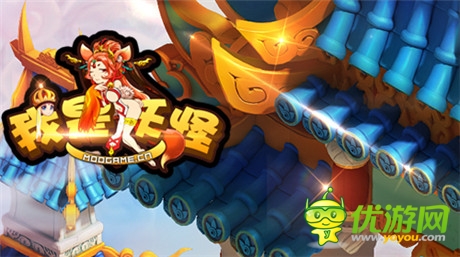 最不正經(jīng)西游《我是妖怪》最最最I(lǐng)N震撼登場