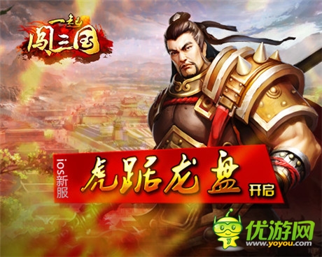 皇圖霸業(yè)笑談中《一起闖三國》IOS新服開啟