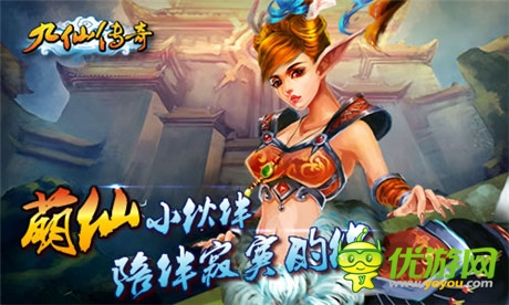 《九仙傳奇》ios正版隆重上線 私人定制活動開啟