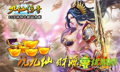 《九仙傳奇》ios正版隆重上線 私人定制活動開啟