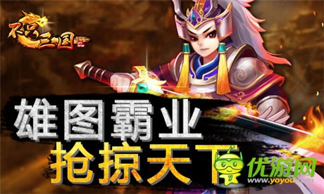 霸者掠奪天下《不只三國(guó)》搶掠玩法升級(jí)