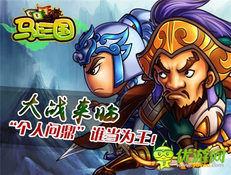 周末大狂歡《馬上三國(guó)》全新內(nèi)容再登個(gè)人問鼎