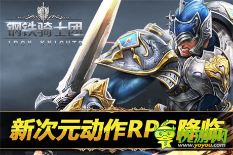 新格斗!新玩法!《鋼鐵騎士團》國服11.3震撼封測