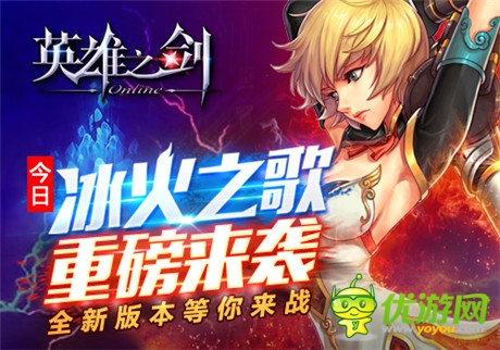新版重磅出擊《英雄之劍》“冰火之歌”安卓版炫酷上線