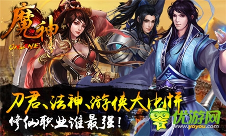 弒神屠魔誰爭鋒《魔神》職業(yè)修仙誰最強(qiáng)