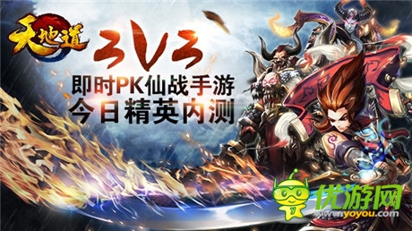 《天地道》今日精英內(nèi)測(cè) 3V3PK視頻曝光