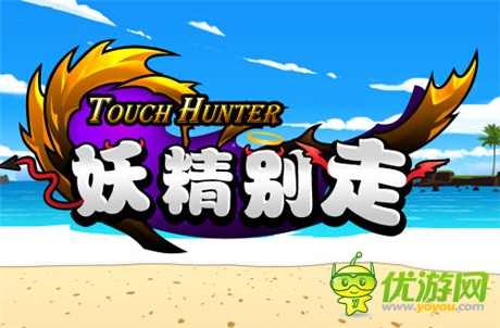 鳳凰游戲《妖精狩獵》正式更名為《妖精別走》