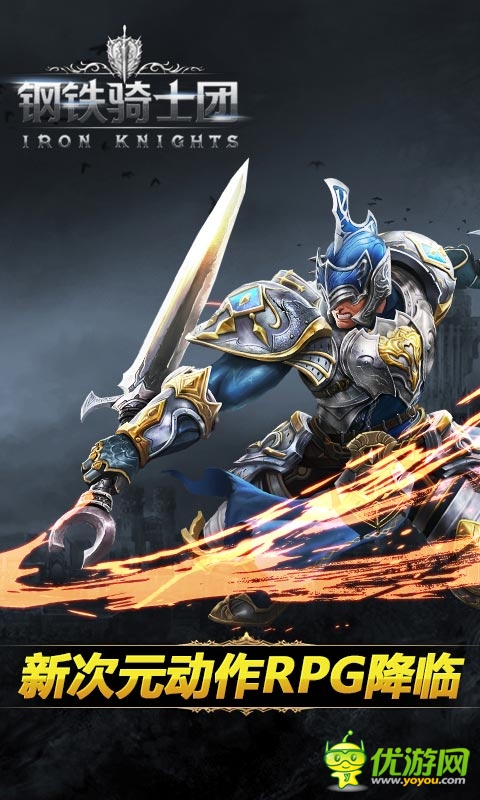 鋼鐵騎士團(tuán)截圖欣賞