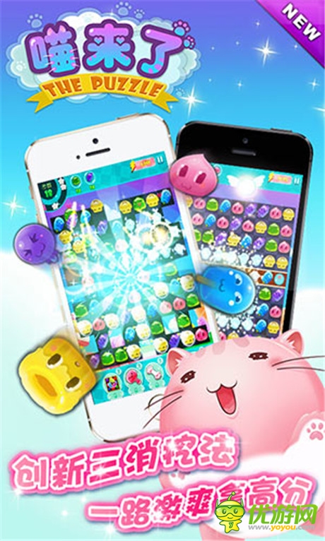 超炫萌!《喵來了》來自喵星的創(chuàng)新三消