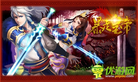 步步驚喜 玩《暴走皇帝》遭遇BOSS無(wú)限加血