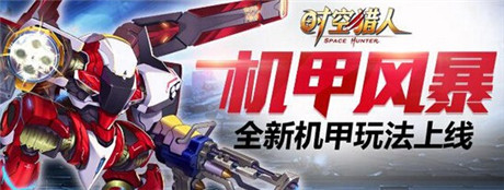 夢(mèng)想將得以實(shí)現(xiàn)《時(shí)空獵人》機(jī)甲關(guān)卡上線