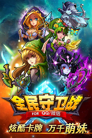 全民守衛(wèi)戰(zhàn)截圖欣賞