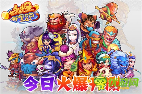 賣(mài)萌耍賤打妖怪《妖怪哪里跑》今日火爆開(kāi)測(cè)