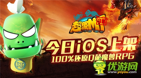 100%還原Q萌魔獸RPG《超級(jí)MT》今日iOS上架