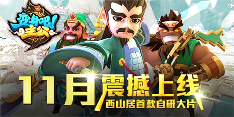 《劍網(wǎng)3》主美領(lǐng)銜 《變身吧主公》美術(shù)團隊揭秘