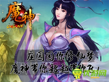 莊園圓你修仙夢《魔神》帶你超越帶你飛