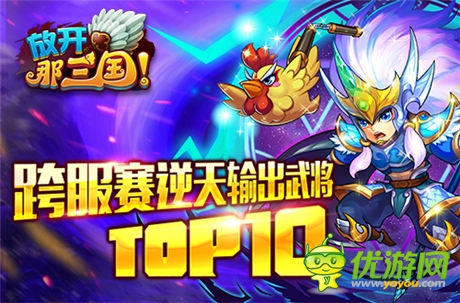 《放開那三國》跨服賽逆天輸出武將TOP10