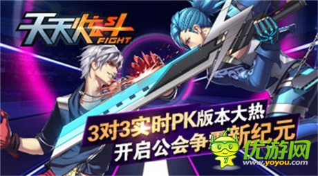 3對3實(shí)時PK版本大熱《天天炫斗》開啟公會爭霸賽