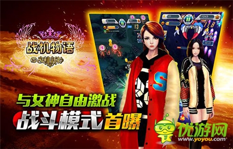 女神戰(zhàn)斗即將開始《戰(zhàn)機(jī)物語》戰(zhàn)斗模式首曝