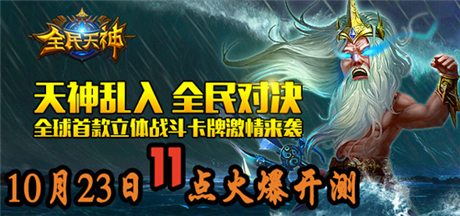 天神の戰(zhàn)爭(zhēng)盛宴《全民天神》今日越獄首測(cè)