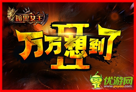 淚崩中《暗黑女王》萬萬視頻多暗黑