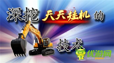 深挖《天天掛機》的挖掘機技術(shù)