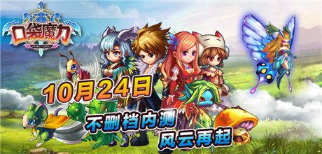 生在亂世等你做主《口袋魔力》360獨(dú)家內(nèi)測(cè)震撼開(kāi)啟