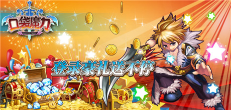 生在亂世等你做主《口袋魔力》360獨(dú)家內(nèi)測(cè)震撼開(kāi)啟