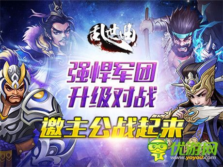 強(qiáng)悍軍團(tuán)升級(jí)對(duì)戰(zhàn)《亂世曲》再迎跨服旋風(fēng)