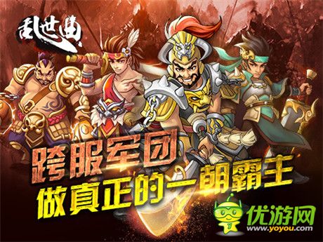 強(qiáng)悍軍團(tuán)升級(jí)對(duì)戰(zhàn)《亂世曲》再迎跨服旋風(fēng)