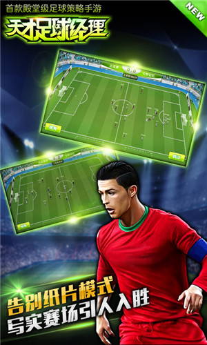 《天才足球經(jīng)理》今日安卓封測 足球巨星張稀哲陪你爽翻天