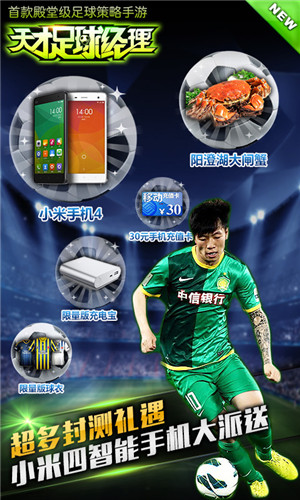 《天才足球經(jīng)理》今日安卓封測 足球巨星張稀哲陪你爽翻天
