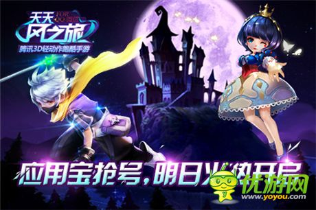 《天天風(fēng)之旅》應(yīng)用寶搶號(hào)明日開(kāi)啟