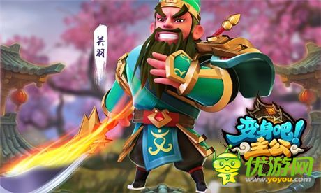 猛將變Q萌《變身吧主公》人氣武將形象首曝