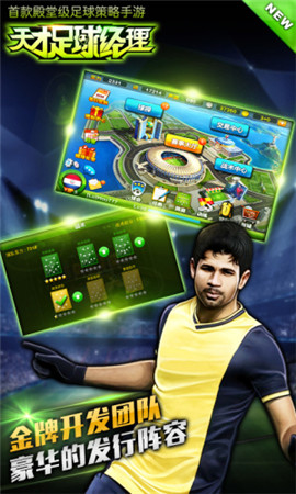 全球頂級足球手游《天才足球經(jīng)理》豪禮爽翻天