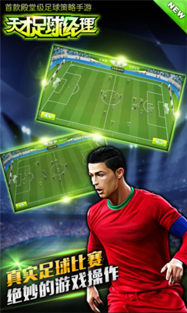 全球頂級足球手游《天才足球經(jīng)理》豪禮爽翻天
