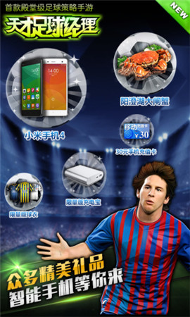 全球頂級足球手游《天才足球經(jīng)理》豪禮爽翻天