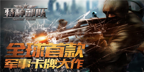 《特種部隊(duì)TCG》今日烽火內(nèi)測 戰(zhàn)爭硝煙一觸即發(fā)