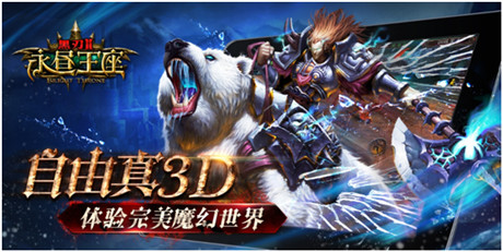 3D全視角手機(jī)網(wǎng)游《黑刃Ⅱ-永晝王座》華麗來(lái)襲