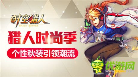 穿出自己的風(fēng)格《時(shí)空獵人》秋季時(shí)尚達(dá)人秘訣