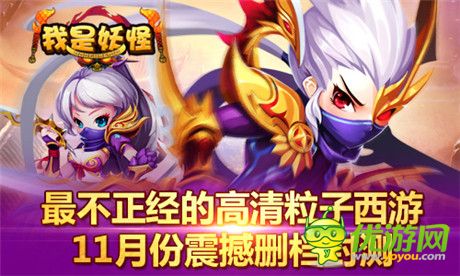 首款最不正經(jīng)高清粒子西游《我是妖怪》下月刪檔封測