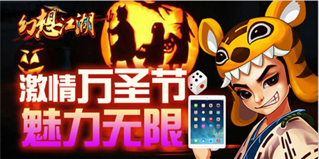 萬圣節(jié)狂歡派對 來《幻想江湖》輕松拿大獎
