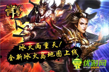 冰火兩重天!手游《武尊》新地圖全面上線